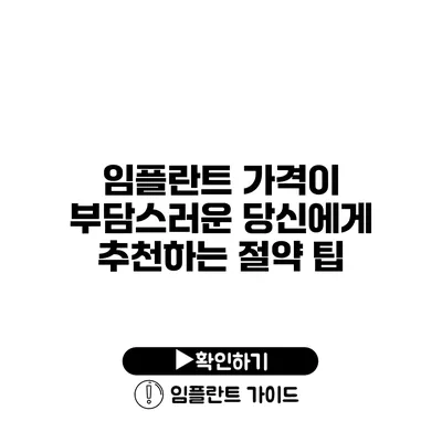 임플란트 가격이 부담스러운 당신에게 추천하는 절약 팁