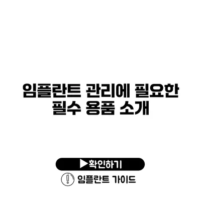 임플란트 관리에 필요한 필수 용품 소개