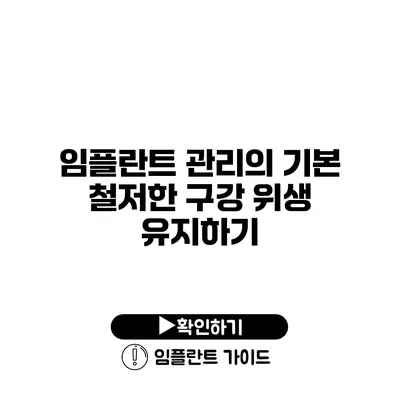 임플란트 관리의 기본 철저한 구강 위생 유지하기