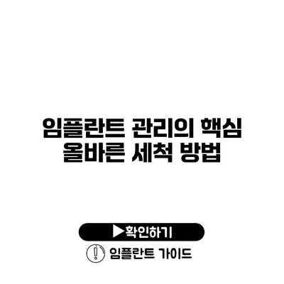 임플란트 관리의 핵심 올바른 세척 방법