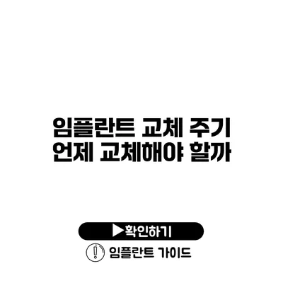 임플란트 교체 주기 언제 교체해야 할까?