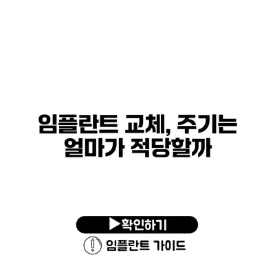 임플란트 교체, 주기는 얼마가 적당할까?