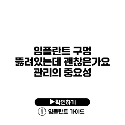 임플란트 구멍 뚫려있는데 괜찮은가요? 관리의 중요성