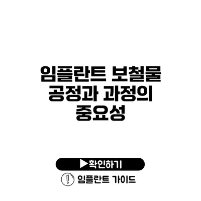 임플란트 보철물 공정과 과정의 중요성