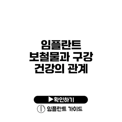 임플란트 보철물과 구강 건강의 관계