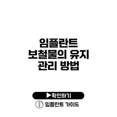 임플란트 보철물의 유지 관리 방법