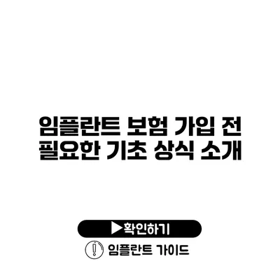 임플란트 보험 가입 전 필요한 기초 상식 소개