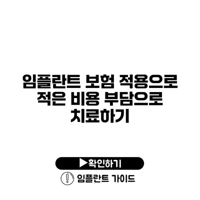 임플란트 보험 적용으로 적은 비용 부담으로 치료하기