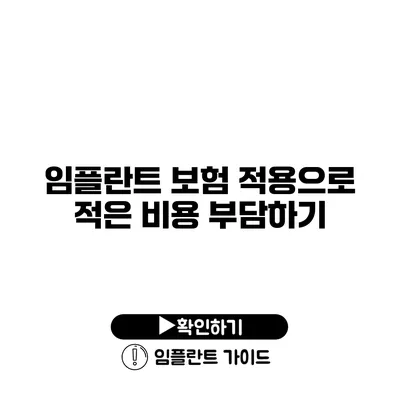 임플란트 보험 적용으로 적은 비용 부담하기