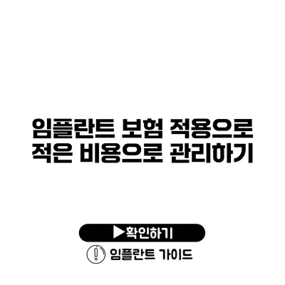 임플란트 보험 적용으로 적은 비용으로 관리하기