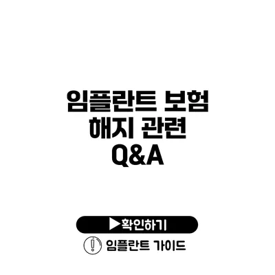 임플란트 보험 해지 관련 Q&A