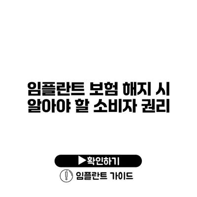 임플란트 보험 해지 시 알아야 할 소비자 권리