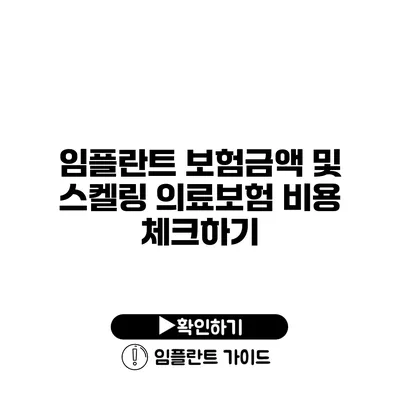 임플란트 보험금액 및 스켈링 의료보험 비용 체크하기