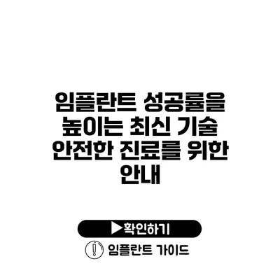 임플란트 성공률을 높이는 최신 기술 안전한 진료를 위한 안내