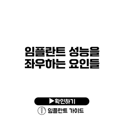 임플란트 성능을 좌우하는 요인들