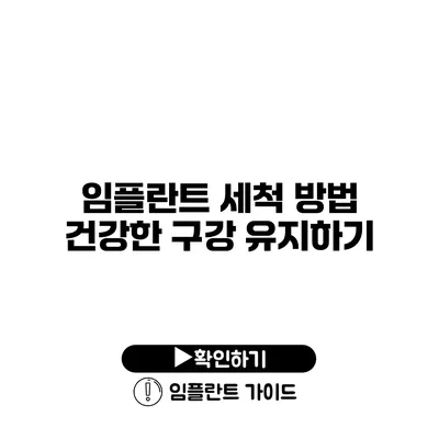 임플란트 세척 방법 건강한 구강 유지하기