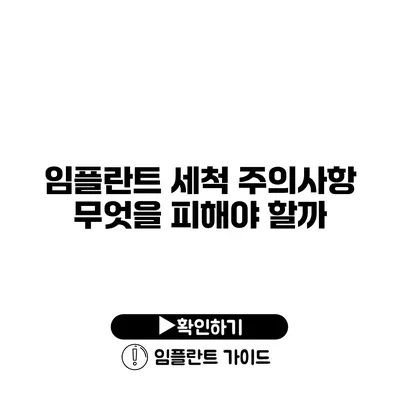 임플란트 세척 주의사항 무엇을 피해야 할까?