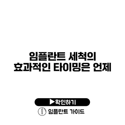 임플란트 세척의 효과적인 타이밍은 언제?