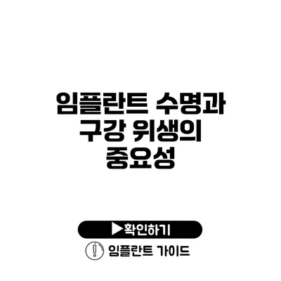 임플란트 수명과 구강 위생의 중요성