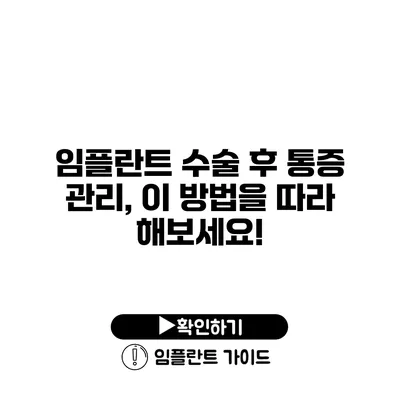 임플란트 수술 후 통증 관리, 이 방법을 따라 해보세요!