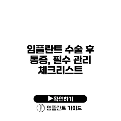 임플란트 수술 후 통증, 필수 관리 체크리스트