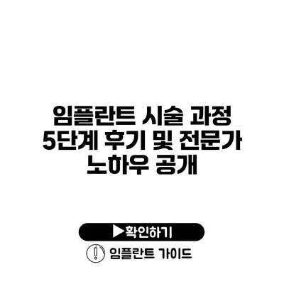 임플란트 시술 과정 5단계 후기 및 전문가 노하우 공개