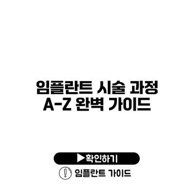 임플란트 시술 과정 A-Z 완벽 가이드