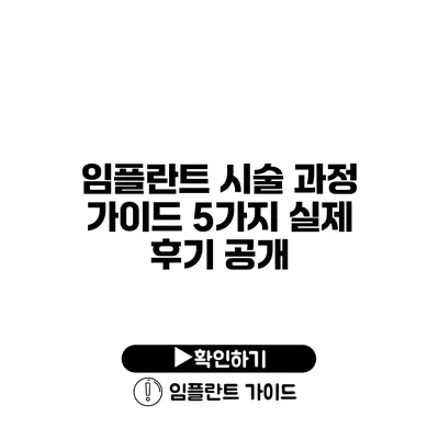 임플란트 시술 과정 가이드 5가지 실제 후기 공개