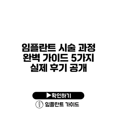 임플란트 시술 과정 완벽 가이드 5가지 실제 후기 공개