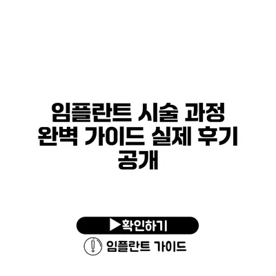 임플란트 시술 과정 완벽 가이드 실제 후기 공개