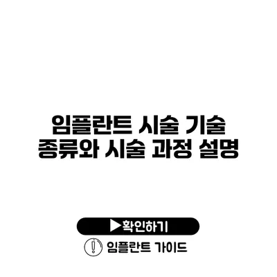 임플란트 시술 기술 종류와 시술 과정 설명