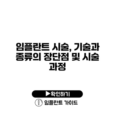 임플란트 시술, 기술과 종류의 장단점 및 시술 과정