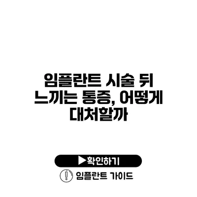 임플란트 시술 뒤 느끼는 통증, 어떻게 대처할까?