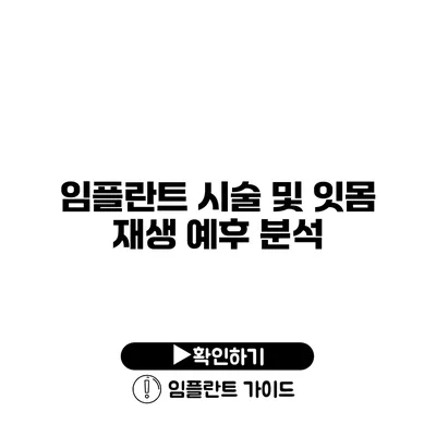 임플란트 시술 및 잇몸 재생 예후 분석