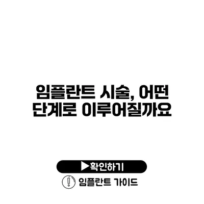 임플란트 시술, 어떤 단계로 이루어질까요?