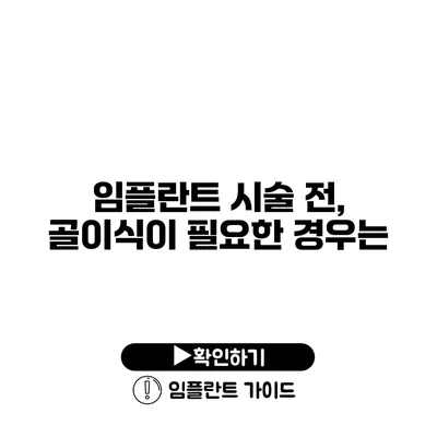 임플란트 시술 전, 골이식이 필요한 경우는?