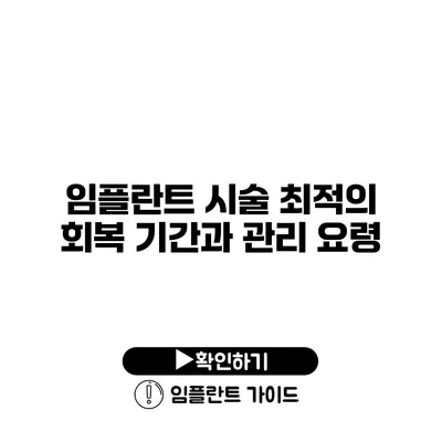 임플란트 시술 최적의 회복 기간과 관리 요령