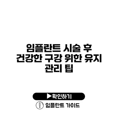 임플란트 시술 후 건강한 구강 위한 유지 관리 팁