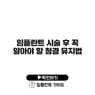 임플란트 시술 후 꼭 알아야 할 청결 유지법