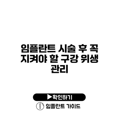 임플란트 시술 후 꼭 지켜야 할 구강 위생 관리