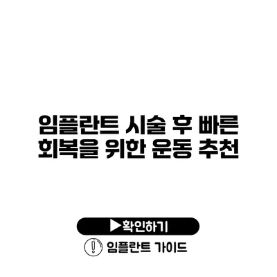 임플란트 시술 후 빠른 회복을 위한 운동 추천