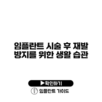 임플란트 시술 후 재발 방지를 위한 생활 습관