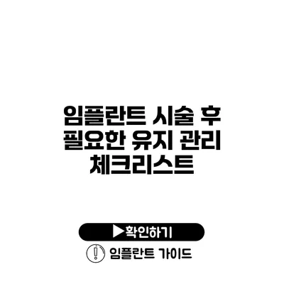 임플란트 시술 후 필요한 유지 관리 체크리스트