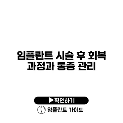 임플란트 시술 후 회복 과정과 통증 관리