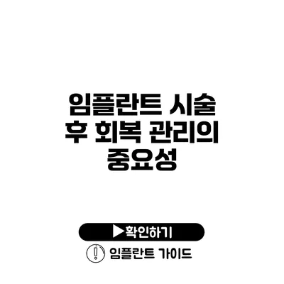 임플란트 시술 후 회복 관리의 중요성