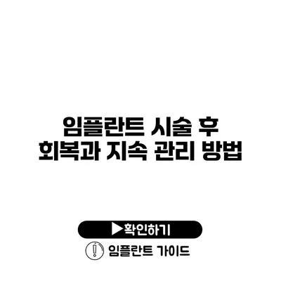 임플란트 시술 후 회복과 지속 관리 방법