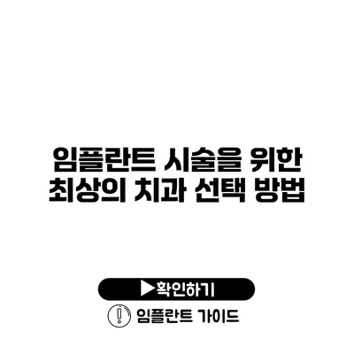 임플란트 시술을 위한 최상의 치과 선택 방법