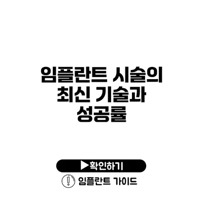 임플란트 시술의 최신 기술과 성공률