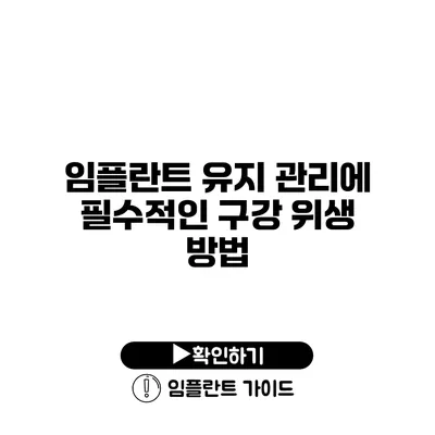 임플란트 유지 관리에 필수적인 구강 위생 방법