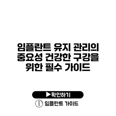 임플란트 유지 관리의 중요성 건강한 구강을 위한 필수 가이드